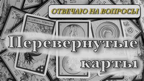 Перевернутые карты: особая энергетика