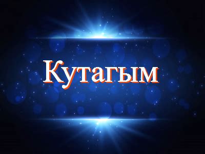 Перевод "что значит" как "what does mean"