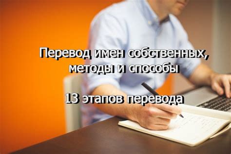 Перевод имен собственных: баланс между точностью и сохранением значения