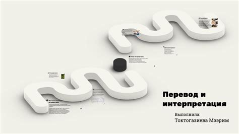 Перевод и интерпретация