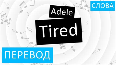 Перевод слова "tired" на русский