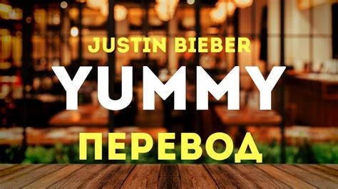 Перевод слова yummy