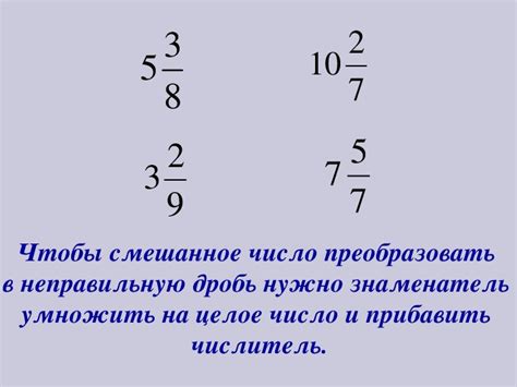 Перевод смешанной дроби в неправильную