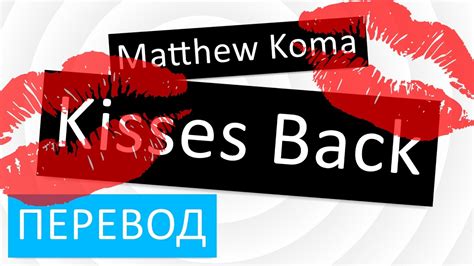 Перевод фразы "kisses back from you" на русский