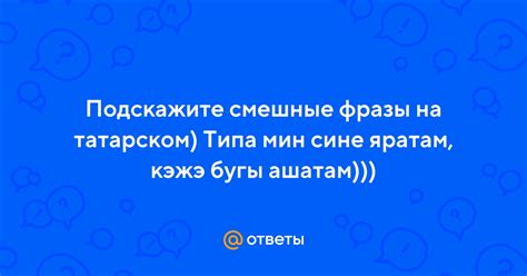 Перевод фразы «Мин сине яратам кэжэ бугы ашатам»