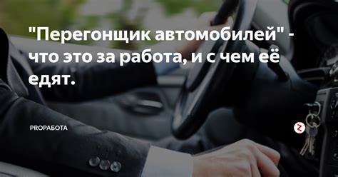 Перегонщик автомобилей: работа и ответственность