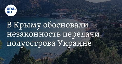 Передача Крыма Украине и потери территорий: последствия мировых конфликтов