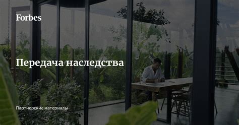 Передача наследства: закатавшиеся клубки истории
