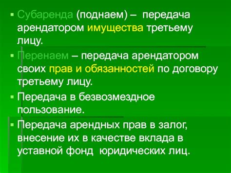 Передача третьему лицу: понятие и применимость