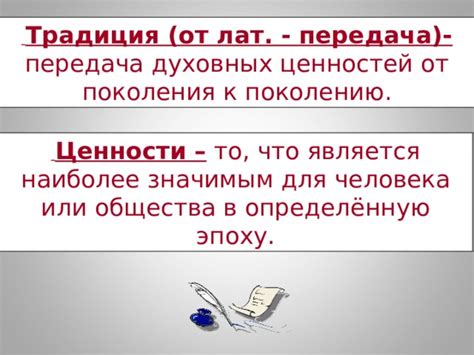 Передача ценностей новому поколению