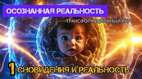 Передвижение и изменения: Как связаны сновидения и реальность