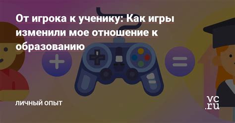 Переживания игрока и его отношение к игре