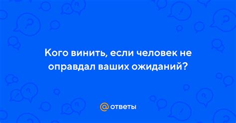 Переосмысление ваших ожиданий