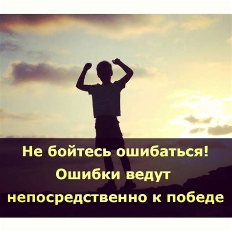 Переосмысление ошибок и неудач