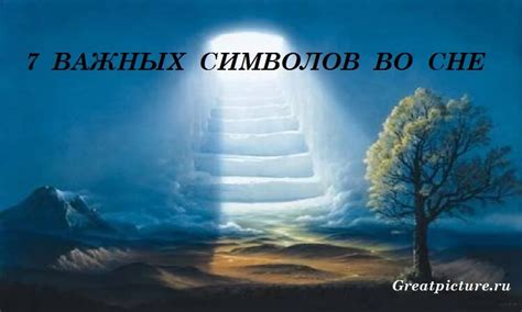 Переосмысление символов прошлого во сне