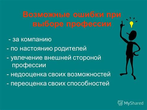 Переоценка своих возможностей