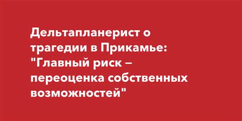 Переоценка собственных возможностей