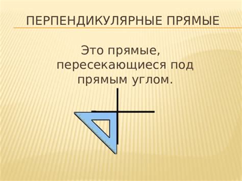 Пересекающиеся под углом: что это такое и почему это важно