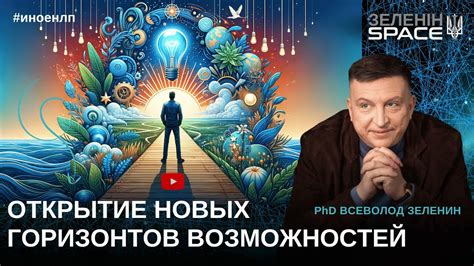 Пересечение порога: открытие новых горизонтов