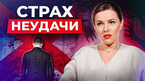 Перестаньте бояться неудач