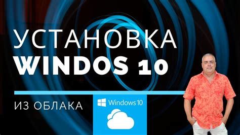 Переустановка Windows с облака