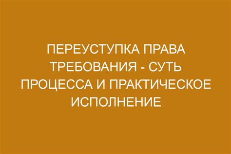 Переуступка права собственности: определение и суть процесса