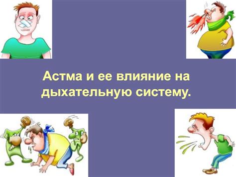 Переутомление и стресс: влияние на дыхательную систему