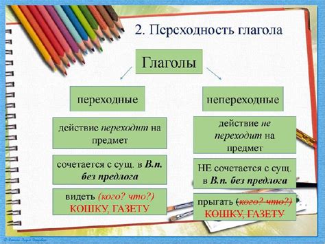 Переходные глаголы: определение и правила использования