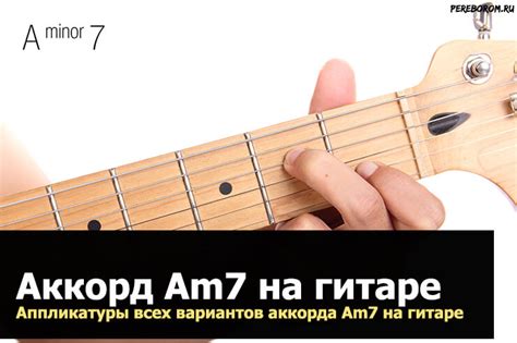 Переходы с аккорда am7