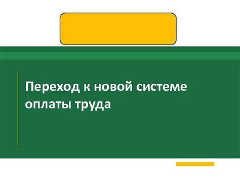 Переход к новой системе