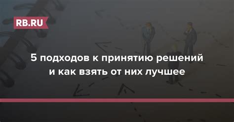 Переход к принятию решений и избавлению от негативных воздействий