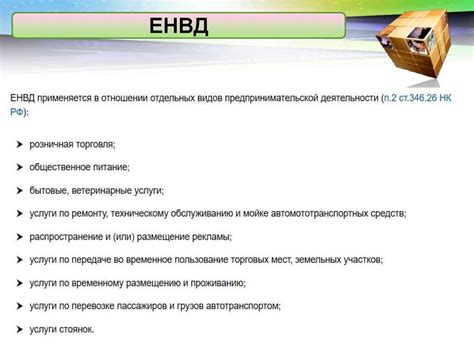 Перечень видов деятельности, подлежащих ЕНВД