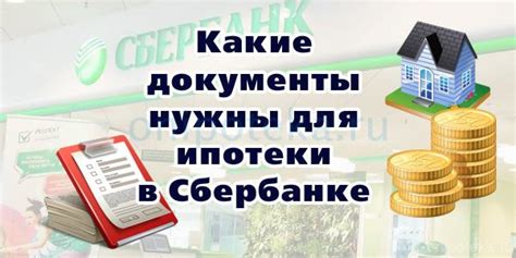 Перечень документов для оформления сельской ипотеки в Сбербанке