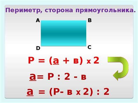 Периметр прямоугольника: определение