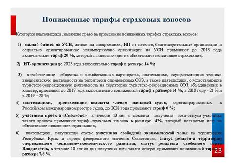 Периодическая переоценка пониженных страховых взносов