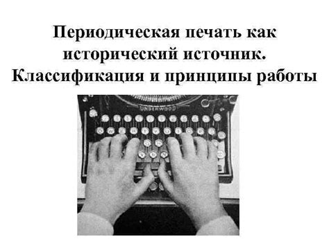 Периодическая печать: основные принципы и преимущества