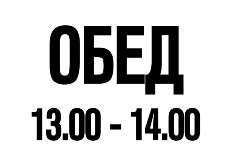 Период с 13:00 до 15:00: время обеда и послеобеденного отдыха