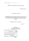 Период формирования своего языка