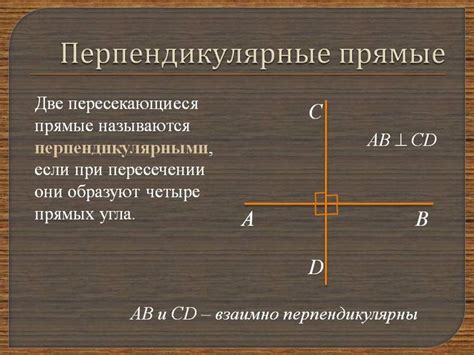 Перпендикулярные прямые: определение и свойства