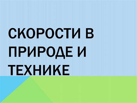 Перпендикулярные скорости в природе