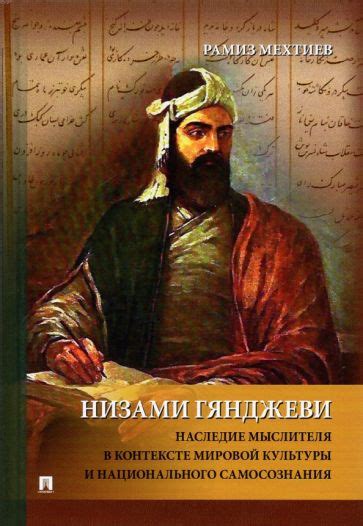 Персонаж "Ширван Мамедов "Низами" в мировой литературе