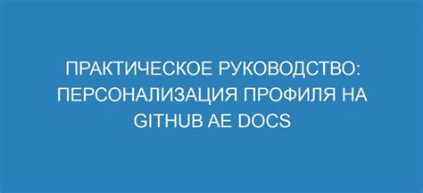 Персонализация профиля: делайте его своим!