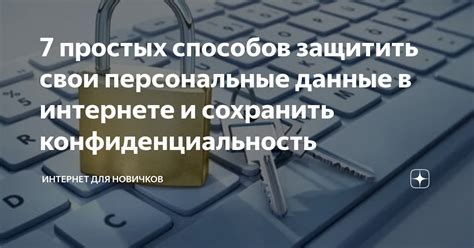 Персональные данные и конфиденциальность