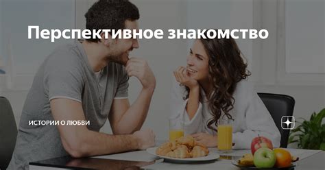 Перспективное знакомство: основные признаки