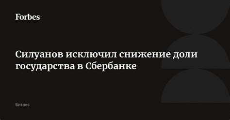 Перспективы доли государства в Сбербанке