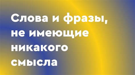 Перспективы использования и изменения смысла фразы