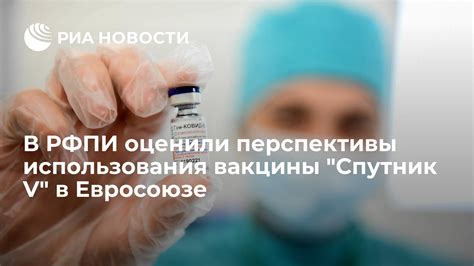 Перспективы использования экспериментальной вакцины