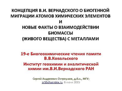 Перспективы исследований биогенной миграции атомов