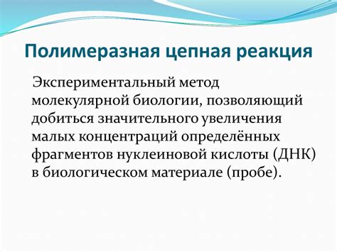 Перспективы исследования и развития полимеразной цепной реакции