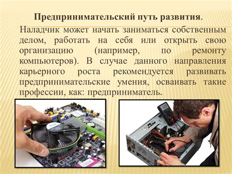 Перспективы и возможности развития для наладчика аппаратного и программного обеспечения